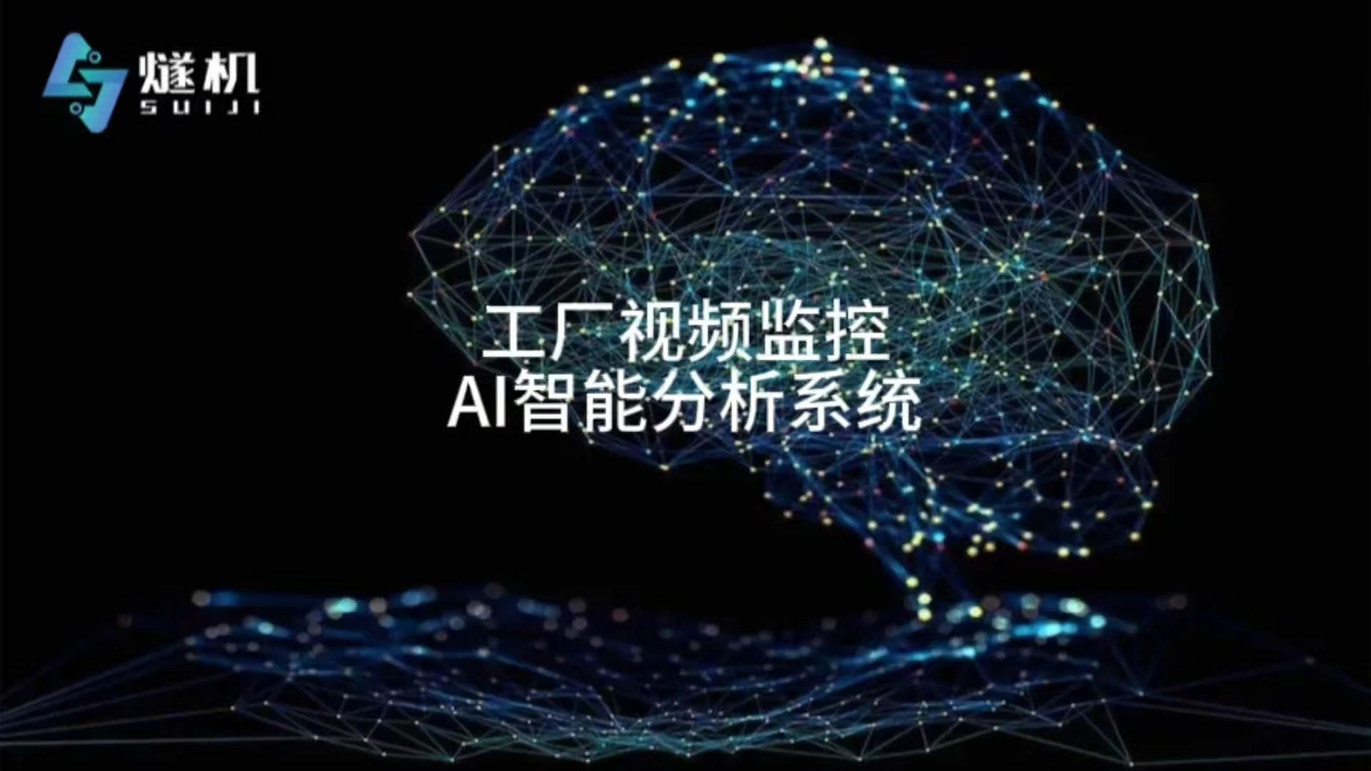 智能视频分析功能介绍pptx(图1)