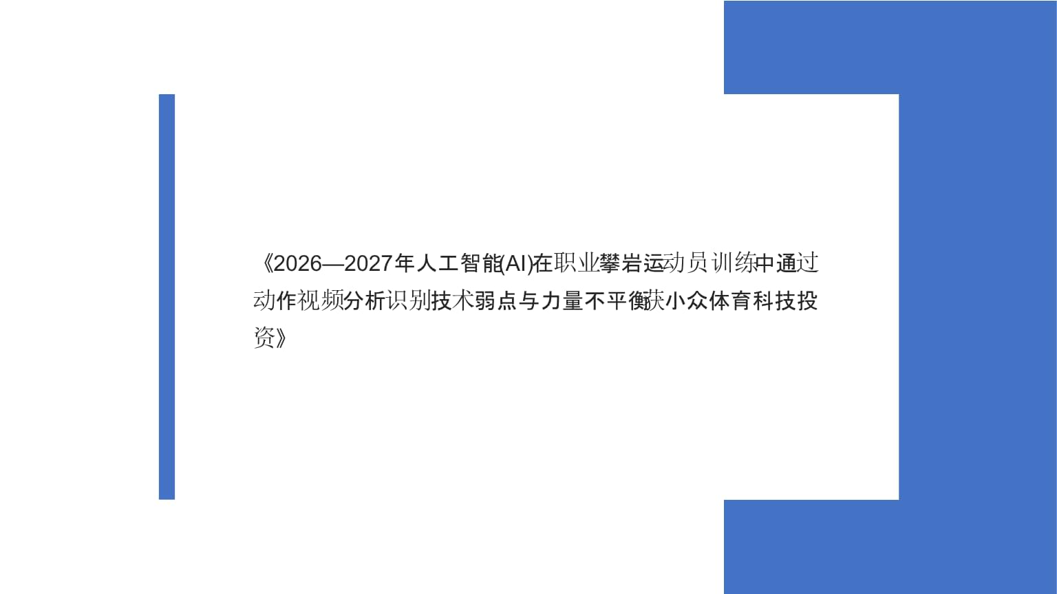 浩云科技:2026年上半年归母净利减亏46%拟10派015元(图1)